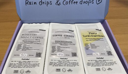 ポストコーヒー7月に届いたcoffee豆をご紹介。コーヒー豆のサブスク定期便にPostCoffeeを毎月利用している感想を詳細レビュー！【AD】