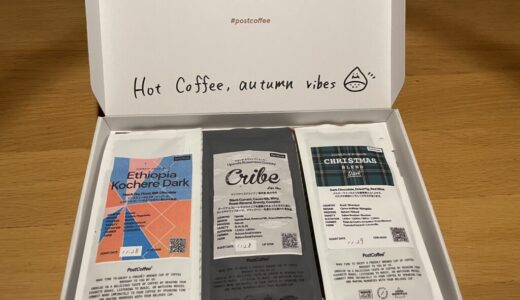 ポストコーヒー12月に届いたcoffee豆をご紹介。コーヒー豆のサブスク定期便にPostCoffeeを毎月利用している感想を詳細レビュー！【AD】